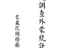 老图书–《蒙藏院调查外蒙统计表》电子版合集