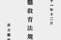 老图书–《蒲台县教育法规汇编》电子版合集