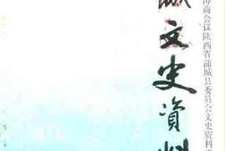 老图书–《蒲城文史资料_第5辑》电子版合集