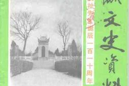 老图书–《蒲城文史资料_第6辑_(纪念李仪祉先生诞辰110周年)》电子版合集
