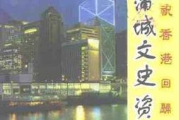 老图书–《蒲城文史资料_第9辑_庆祝香港回归祖国》电子版合集