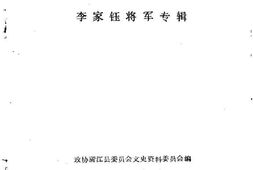 老图书–《蒲江文史资料选_第5辑_李家钰将军专辑》电子版合集