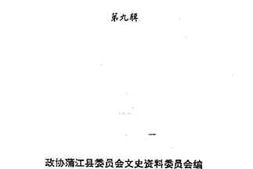老图书–《蒲江文史资料选辑_第9辑》电子版合集