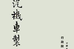 老图书–《蒸汽机车制造》电子版合集
