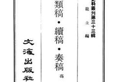 老图书–《蒿庵类稿·续稿·奏稿》电子版合集