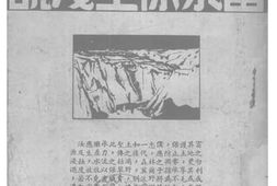 老图书–《蓄水保土浅说》电子版合集