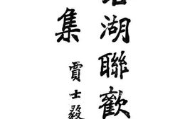 老图书–《蓉湖联欢唱和集》电子版合集