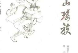 老图书–《蓝山文史资料_第2辑_蓝山瑶族》电子版合集