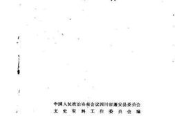 老图书–《蓬安文史资料选辑__第1辑》电子版合集