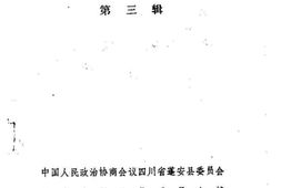 老图书–《蓬安文史资料选辑_第3辑》电子版合集
