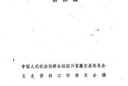 老图书–《蓬安文史资料选辑_第4辑》电子版合集