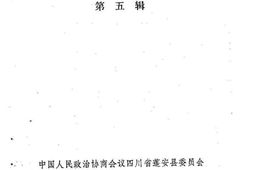 老图书–《蓬安文史资料选辑_第5辑》电子版合集