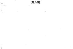 老图书–《蓬安文史资料选辑_第8辑》电子版合集