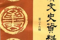 老图书–《蓬溪文史资料_第26辑》电子版合集
