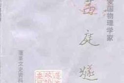 老图书–《蓬莱文史资料_第8辑_著名的爱国物理学家葛庭燧》电子版合集