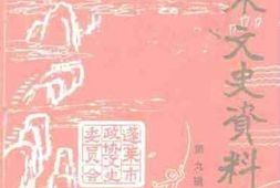 老图书–《蓬莱文史资料_第9辑》电子版合集