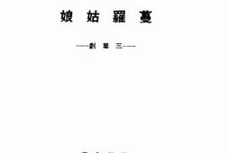 老图书–《蔓罗姑娘》电子版合集