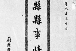 老图书–《蔚县县事情》电子版合集