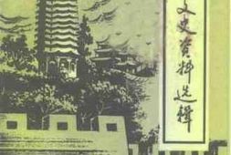 老图书–《蔚县文史资料选辑_第8辑》电子版合集