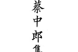 老图书–《蔡中郎集》电子版合集