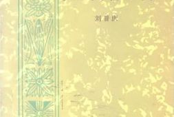 老图书–《蔡会文将军传》电子版合集
