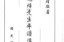 老图书–《蔡元培先生年谱传记_下册》电子版合集