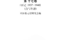 老图书–《蔡元培全集_第17卷_日记_（1937-1940）__自写年谱》电子版合集