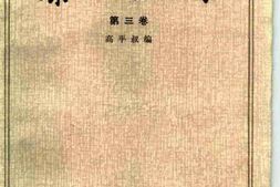 老图书–《蔡元培全集_第3卷(1917-1920)》电子版合集