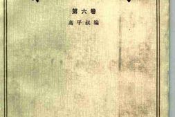 老图书–《蔡元培全集_第6卷(1931-1935)》电子版合集