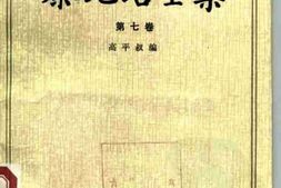 老图书–《蔡元培全集_第7卷(1936-1940)》电子版合集