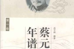 老图书–《蔡元培年谱长编_第1卷》电子版合集