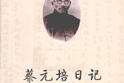 老图书–《蔡元培日记（上）》电子版合集