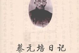 老图书–《蔡元培日记（下）》电子版合集