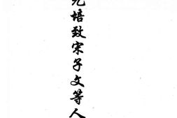老图书–《蔡元培致宋子文等函稿》电子版合集