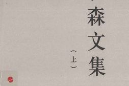 老图书–《蔡和森文集_上》电子版合集