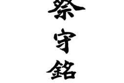 老图书–《蔡守铭》电子版合集