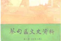 老图书–《蔡甸区文史资料_第1辑_总第8辑》电子版合集