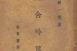 老图书–《蕉舍吟草》电子版合集