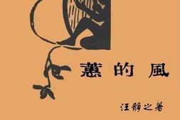 老图书–《蕙的风》电子版合集