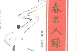 老图书–《蕲春名人录_第1集》电子版合集