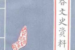老图书–《蕲春文史资料_第6辑》电子版合集