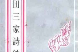 老图书–《蕲春文史资料_第9辑_陈田三家诗钞》电子版合集