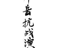 老图书–《薛岳抗战演讲集》电子版合集