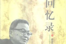 老图书–《薛暮桥回忆录》电子版合集