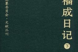 老图书–《薛福成日记_（下）》电子版合集