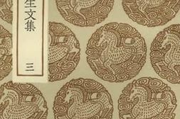 老图书–《薜敬轩先生文集（三）》电子版合集