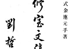 老图书–《藏修宝文稿二集》电子版合集