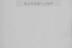 老图书–《藏本失踪事件之始末》电子版合集