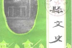 老图书–《藤县文史_第13辑》电子版合集