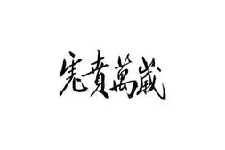老图书–《虎贲万岁》电子版合集
